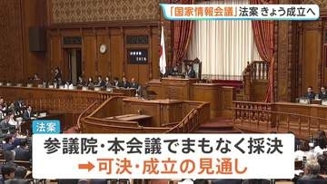 「国家情報会議」創設法案きょう成立へ　政府の情報収集などインテリジェンス機能を強化