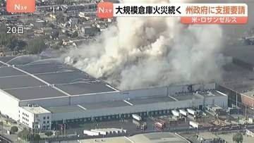 大規模倉庫の火災続く「非常事態」宣言　アメリカ・ロサンゼルス　地元市長は州政府に支援要請
