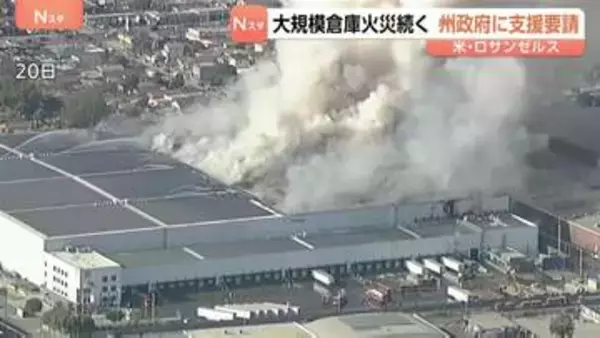 大規模倉庫の火災続く「非常事態」宣言　アメリカ・ロサンゼルス　地元市長は州政府に支援要請