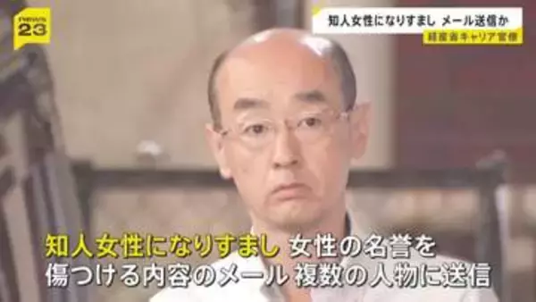 経済産業省のキャリア官僚の53歳男を逮捕　知人女性になりすまし名誉傷つける内容のメールを送信　複数の出会い系サイトにメールアドレスを掲載