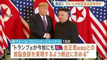 “今秋にも金正恩総書記との会談実現を”トランプ大統領めぐりWSJ報道 11月のAPEC前後での実現を模索か