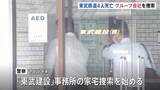 「東武鉄道から作業請け負っていた「東武建設」を家宅捜索　栃木　東武日光線・新鹿沼駅で作業員4人が列車と接触し死亡した事故　警察　業務上過失致死の疑いで捜査」の画像1
