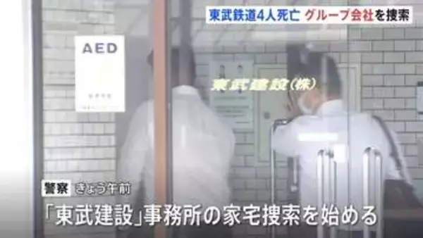 東武鉄道から作業請け負っていた「東武建設」を家宅捜索　栃木　東武日光線・新鹿沼駅で作業員4人が列車と接触し死亡した事故　警察　業務上過失致死の疑いで捜査