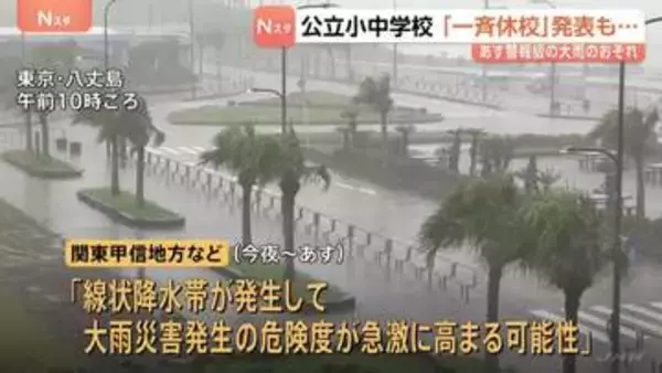 首都圏の公立小中学校など臨時の「一斉休校」発表相次ぐ　あす（7日）警報級の大雨のおそれ