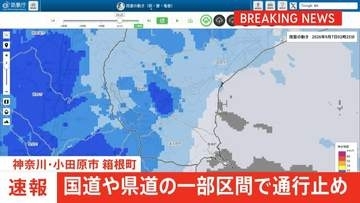神奈川県の国道と県道の一部で通行止め　大雨による影響　規制解除のめど立たず