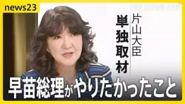片山財務大臣を単独直撃　円安・金融政策「政府内で統一が図られている」　消費減税めぐり便乗値上げは「週明けにも対策」【news23】