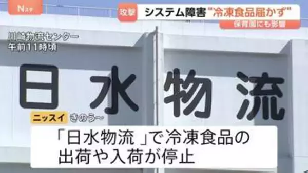 身近に広がるサイバー攻撃によるシステム障害 冷凍食品から保育園にも… ニッスイの物流拠点停止で約1200社に影響　相次ぐ情報漏えいに政府も対策