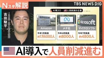 AIに仕事を奪われる？人員削減進むアメリカで84％が「雇用の脅威」…年収1700万超“技能職”逆転の波　日本も数年内に配置転換か【Nスタ解説】