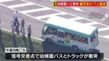 幼稚園バスとトラックが衝突　園児15人、バス運転手、女性教諭の計17人が病院搬送も命に別状なし　岐阜・笠松町の交差点