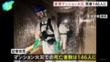 香港マンション火災 死者146人に、約40人と連絡取れず