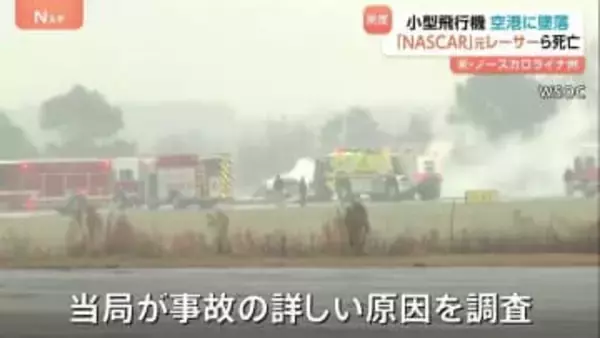 米空港で小型飛行機が墜落　NASCAR元レーサーや子ども含む7人全員が死亡　南部ノースカロライナ州