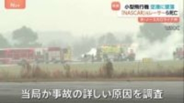 米空港で小型飛行機が墜落　NASCAR元レーサーや子ども含む7人全員が死亡　南部ノースカロライナ州