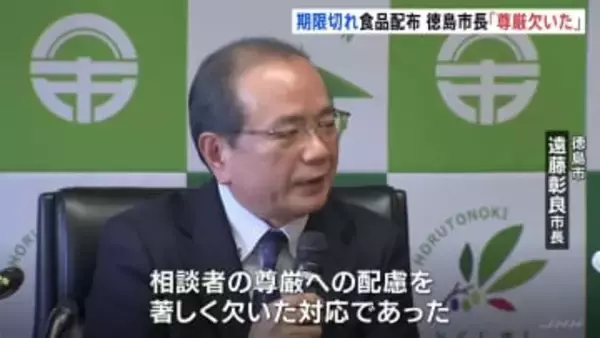 「相談者の尊厳への配慮を著しく欠いた対応」徳島市・遠藤彰良市長　生活困窮者に賞味期限切れ備蓄食品配布問題