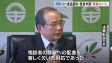 「相談者の尊厳への配慮を著しく欠いた対応」徳島市・遠藤彰良市長　生活困窮者に賞味期限切れ備蓄食品配布問題