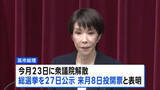 「高市総理が通常国会冒頭での衆院解散を表明　総選挙1月27日公示・2月8日投開票」の画像1