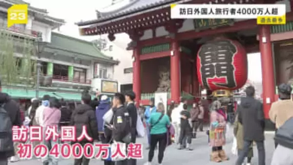 2025年の訪日外国人旅行者 初の4000万人突破　12月の中国からの旅行者は前年同月比45％減