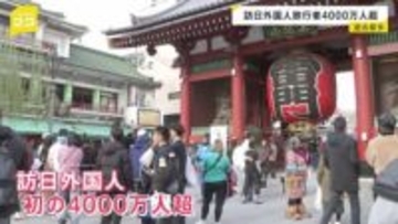 2025年の訪日外国人旅行者 初の4000万人突破　12月の中国からの旅行者は前年同月比45％減