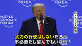「トランプ大統領 グリーンランドめぐる武力行使を否定　ダボス会議で演説」の画像1