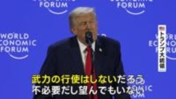 トランプ大統領 グリーンランドめぐる武力行使を否定　ダボス会議で演説