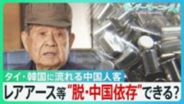 中国・春節連休　日本の観光地に“異変”　タイ・韓国に流れる中国人客　中国産レアアース供給「3分の1」の工場も…　経済の“脱・中国依存”道筋は？【サンデーモーニング】