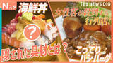 「ボリュームとんかつにこってりハンバーグ！だけど…女性客が殺到する行列店！デカ盛り海鮮丼に隠された超意外な具材とは？【それスタ】」の画像1