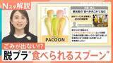 「観光地のポイ捨て救う“救世主”誕生？信玄餅やコーヒーカップも容器まで完食　“楽チン”脱プラ最前線【Nスタ解説】」の画像1
