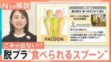 観光地のポイ捨て救う“救世主”誕生？信玄餅やコーヒーカップも容器まで完食　“楽チン”脱プラ最前線【Nスタ解説】