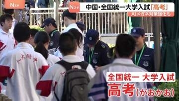 中国で全国統一の大学入試「高考」始まる　不正行為防止へAI搭載「スマートグラス」で取り締まり　受験生は2年連続減少、“進路の分散化”も