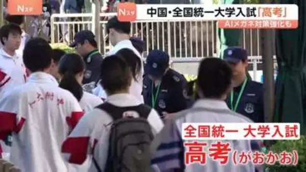 中国で全国統一の大学入試「高考」始まる　不正行為防止へAI搭載「スマートグラス」で取り締まり　受験生は2年連続減少、“進路の分散化”も