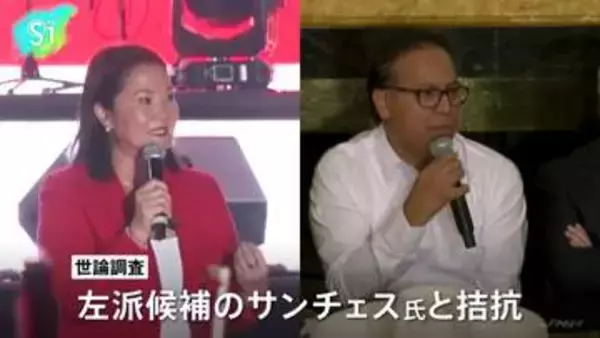ペルー大統領選 決選投票始まる、フジモリ元大統領の娘ケイコ氏と左派サンチェス氏による接戦か 大勢判明には時間かかる見通し