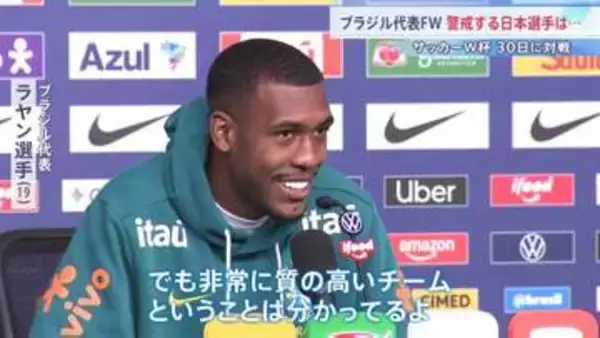 サッカーW杯 日本戦に向けブラジル代表が練習公開　JNN取材班が選手を直撃　現地メディアは「今の日本代表は史上最高」と高く評価