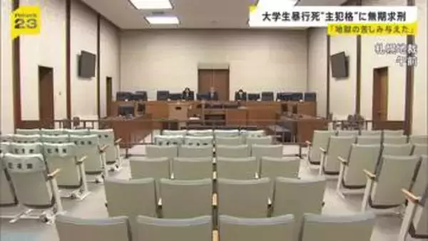 「地獄の苦しみを与えた張本人」“主犯格”に無期懲役の求刑【江別集団暴行死】