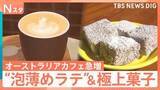 「“コーヒー大国”オーストラリアのカフェが急増中　“ワーホリ”帰国者が広める「フラットホワイト」に次期駐日大使も絶賛【Nスタ】」の画像1