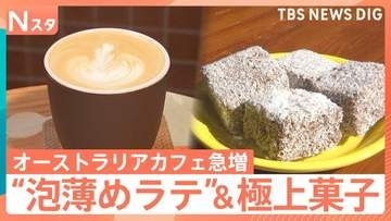 “コーヒー大国”オーストラリアのカフェが急増中　“ワーホリ”帰国者が広める「フラットホワイト」に次期駐日大使も絶賛【Nスタ】
