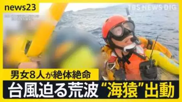 【救助の瞬間】海上保安庁の精鋭“海猿”が出動　荒波の八丈島沖に男女8人が…【news23】