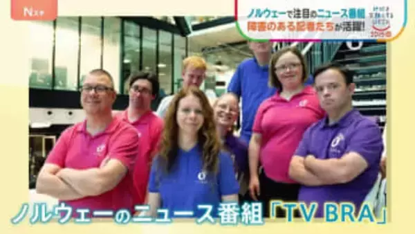 ノルウェー発　知的障害・発達障害などの障害者による、障害者のためのニュース番組　「彼らの言葉や視点が重要」「社会に貢献を」