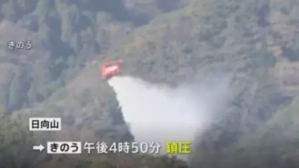 神奈川・日向山の山火事 ようやく鎮圧　丸3日以上にわたり1万3000平方メートル焼く