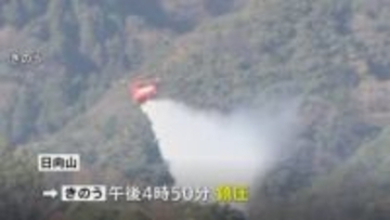 神奈川・日向山の山火事 ようやく鎮圧　丸3日以上にわたり1万3000平方メートル焼く