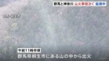 群馬と神奈川で「山火事」相次ぐ　いずれも鎮火に至らず　消防や自衛隊はあすも消火活動