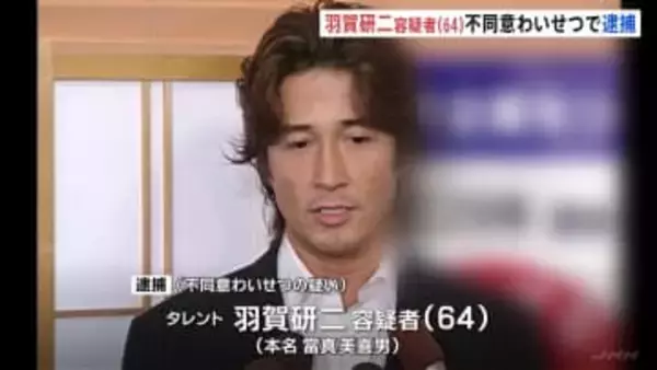 タレント・羽賀研二容疑者を逮捕　沖縄県内の飲食店で女性2人にキスするなどのわいせつな行為した疑い