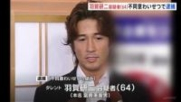 タレント・羽賀研二容疑者を逮捕　沖縄県内の飲食店で女性2人にキスするなどのわいせつな行為した疑い