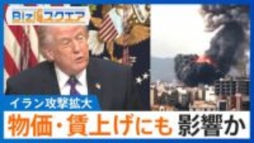 「実質賃金プラスが遠のくリスクも」イラン攻撃拡大で“賃上げムード”にも影響か【Bizスクエア】