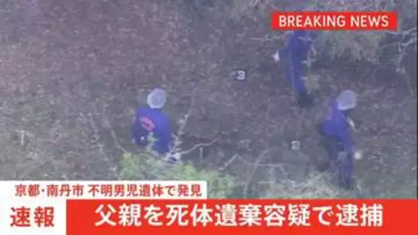 【速報】父親を死体遺棄容疑で逮捕　安達結希さんが遺体で見つかった事件　京都・南丹市
