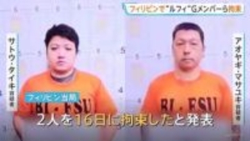 フィリピン当局が「ルフィG」メンバーと「JPドラゴン」関係者を拘束と発表　2人を日本に強制送還する方針
