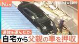 「仲の良さも目撃されていた親子に何が…安達優季容疑者の車を押収　点在する結希さんの遺留品は“通勤経路”に【Nスタ】」の画像1