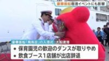 豪華客船「飛鳥Ⅲ」寄港イベントにも影響　歓迎セレモニー保育園児によるダンス取りやめなど　北海道・三陸沖後発地震注意情報