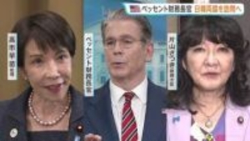 米ベッセント財務長官が日本・韓国を訪問へ 12日に高市総理らと会談予定　トランプ大統領は13日夜に北京入り、翌日に米中首脳会談へ