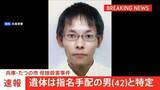 「【速報】川で見つかった遺体は指名手配の大山賢二容疑者（42）と特定　兵庫・たつの市 母娘殺害事件」の画像1