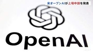 「チャットGPT」のオープンAIが新規株式公開（IPO）を申請