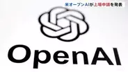 「チャットGPT」のオープンAIが新規株式公開（IPO）を申請